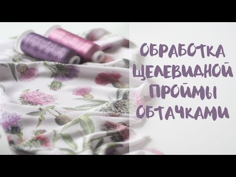 Видео: Обработка щелевидной проймы обтачкой