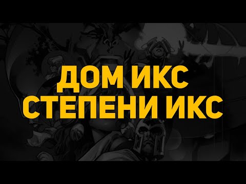 Видео: Обзор комикса: Дом Икс / Степени Икс