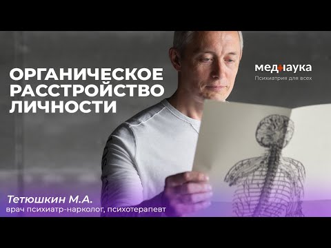 Видео: Органическое расстройство личности