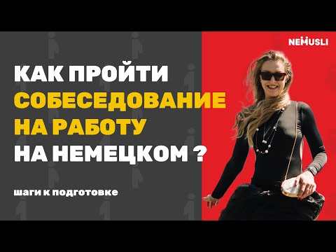 Видео: 6 техник подготовки к собеседованию на немецком со слабым языком