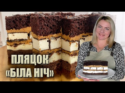 Видео: НОВИНКА 2022 ☕ ПЛЯЦОК "БІЛА НІЧ" ☕ ПЛЯЦОК З "ПТАШИНИМ МОЛОКОМ" ☕ НОВІ ПЛЯЦКИ РЕЦЕПТИ НА ВЕСІЛЛЯ