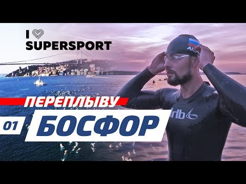 Видео: ПЕРЕПЛЫВУ БОСФОР! Разница: Бассейн и Открытая вода. Школа "iLoveSuperSport" Самара