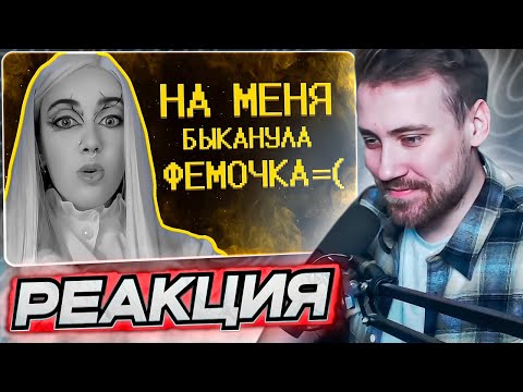 Видео: DEADP47 СМОТРИТ: Фемочке из тик тока не нравятся мои видео=( \ SHAPKA