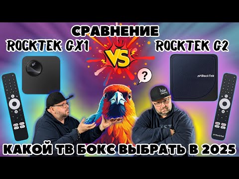 Видео: СРАВНЕНИЕ ТВ БОКСОВ ROCKTEK GX1 И ROCKTEK G2. КАКОЙ ТВ БОКС С DOLBY VISION И ATMOS ВЫБРАТЬ В 2025?