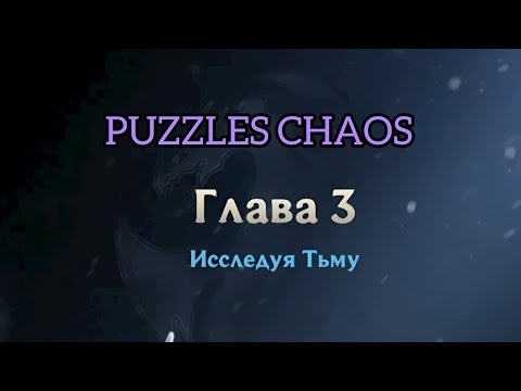 Видео: #seregasvbro#puzzleschaos#3глава#прохождение#рекомендации#games#googleplay 