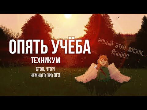 Видео: ОПЯТЬ УЧЁБА | Техникум | Пеппер Перч