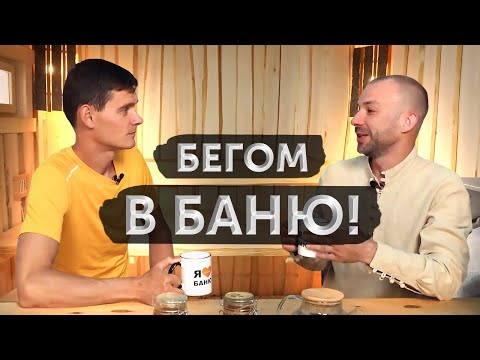 Видео: Баня после тренировки - секреты ЗОЖ \\ Можно ли париться после тренировки?