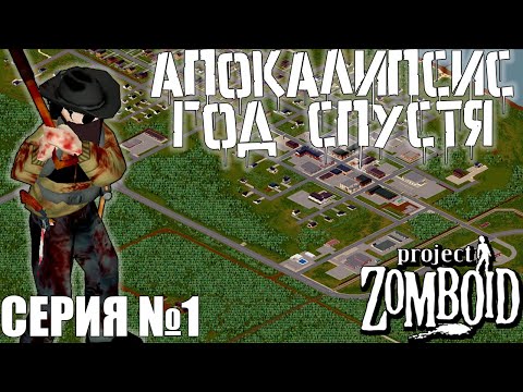 Видео: Кома | Project Zomboid | Никто #1