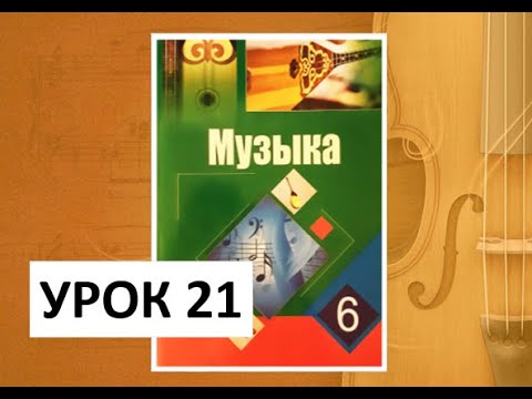 Видео: Уроки музыки. 6 класс. Урок 21. "Музыка и театр"