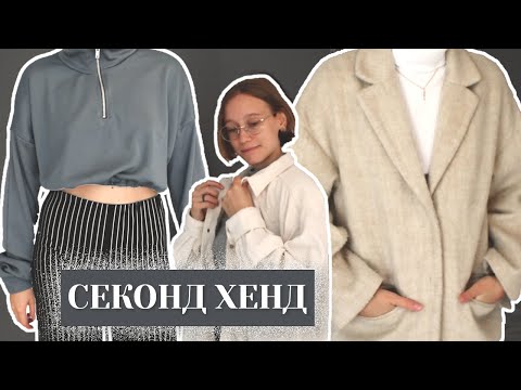 Видео: Накупила за КОПЕЙКИ😱 одежды на осень в СЕКОНД ХЕНДЕ | стиль минимализм | HAUL