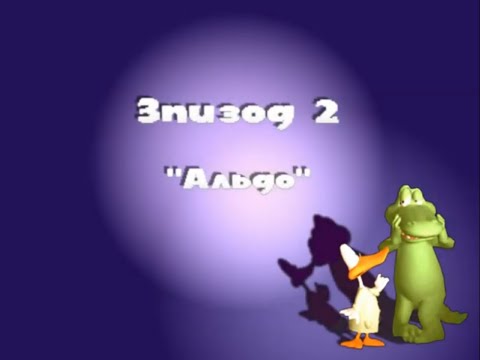 Видео: Sitting Ducks #2 Альдо. Прохождение.