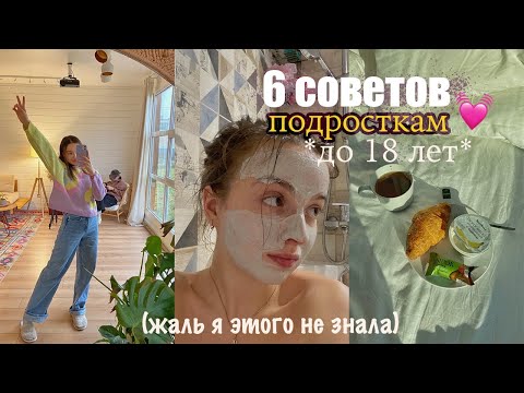 Видео: 6 СОВЕТОВ подросткам до 18 ЛЕТ 🍿 *жаль я не знала этого раньше* (part 10))