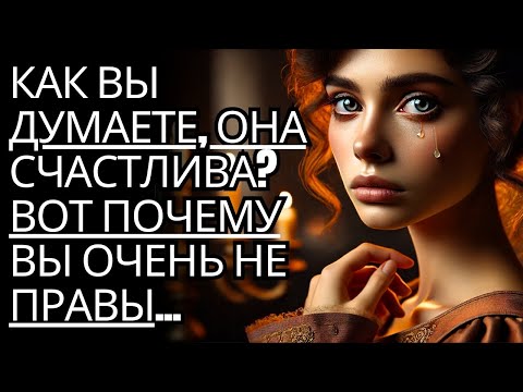 Видео: Как вы думаете, она счастлива? Вот почему ты ТАК ошибаешься... | Стоицизм на практике