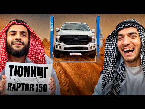 Видео: РАВШАН, СТИЛ И РЕНАТКО СДЕЛАЛИ ТЮНИНГ НА FORD-150 RAPTOR *мощь* !😱| НОВЫЕ НОМЕРА НА МАШИНУ !