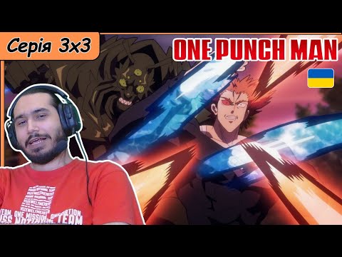 Видео: Реакція на аніме One Punch Man | Сезон 3 Серія 3 |