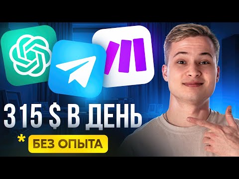 Видео: Как заработать 60к за 4 дня на Telegtam, Make, ChatGPT | ПОЛНЫЙ ГАЙД для начинающих