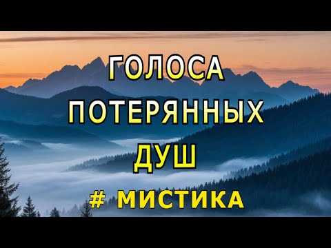 Видео: "Голоса потерянных душ". Мистика.