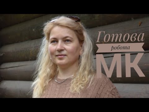 Видео: Готова робота   МК