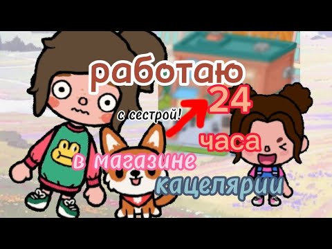 Видео: 😶работаю 24 часа в магазине канцелярии🙈🌯 тока бока ворлд toca boca TOCA BOCA WORLD