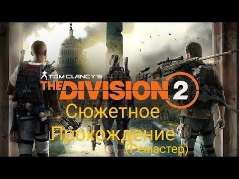 Видео: Tom Clancy’s The Division 2. Часть 4 (Вторжение Чёрных Бивней, Часть 2)