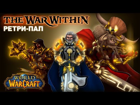 Видео: Как играется Паладин Воздаяния в War Within (11.0.5)