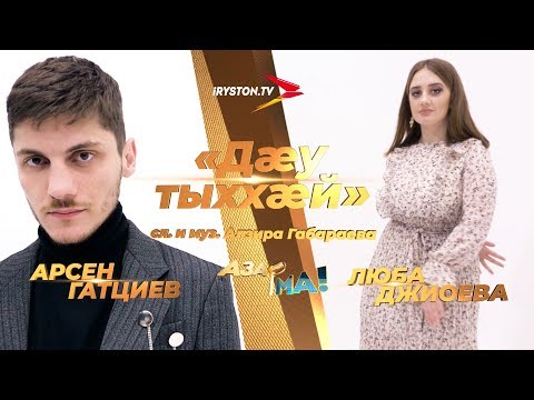 Видео: Арсен Гатциев и Люба Джиоева - Дæу тыххæй / АЗАР🎙МА! ПОЛУФИНАЛ