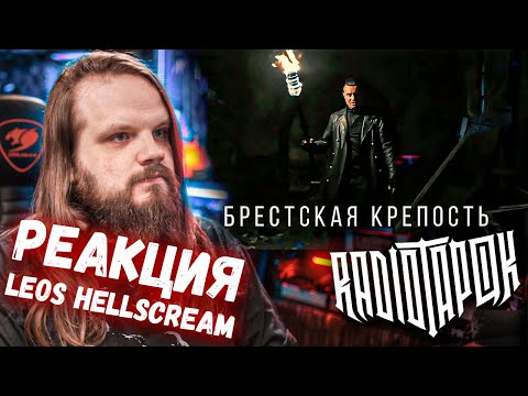 Видео: RADIO TAPOK - Брестская крепость | Реакция Leos Hellscream