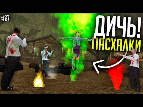 Видео: ДИКИЕ ПАСХАЛКИ в РАЗНЫХ ИГРАХ #67 [Easter Eggs]
