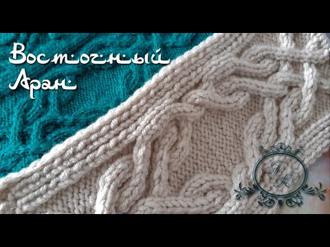 Видео: ВОСХИТИТЕЛЬНЫЙ ВОСТОЧНЫЙ АРАН!🧶💎