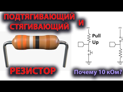 Видео: Резистор подтягивающий и стягивающий. Зачем применяют в схемах.