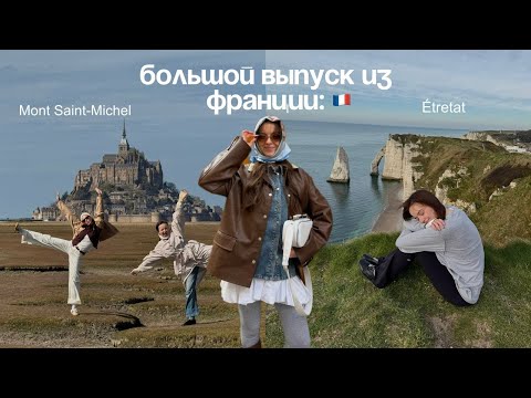 Видео: Большой выпуск из Франции: Etretat , Мон-Сен-Мишель в Нормандии и жизнь в особняке на берегу
