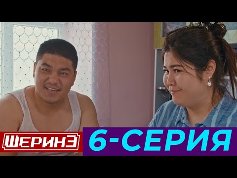 Видео: ШЕРИНЕ 6-серия