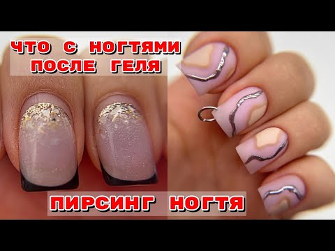 Видео: Укрепление гелем на себе 🤪 Пирсинг ногтя 😍 Наращивание без форм