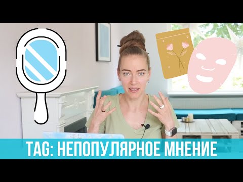 Видео: Не быть мне бьюти-блогером. Косметика: непопулярное мнение. TAG