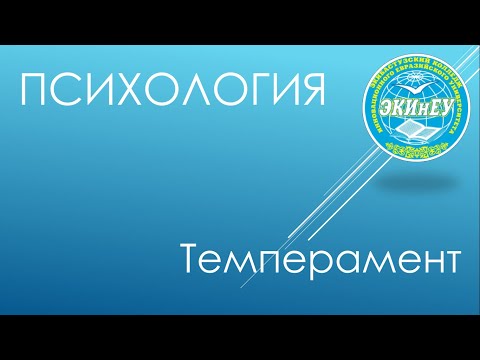 Видео: Психология | Темперамент