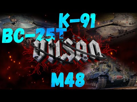 Видео: WOT | Катаем апнутые танки | BC-25t K-91 M48 |  #worldoftanks #wot #wot #woteu  #vilsan