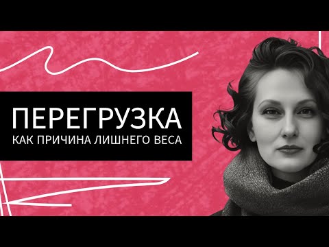 Видео: Перегрузка как причина лишнего веса - запись прямого эфира от 15.05.2024