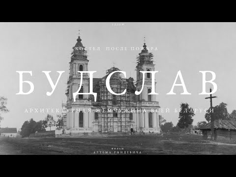 Видео: Посетили костел в Будславе после пожара. ЕДЗЕМ по Беларуси