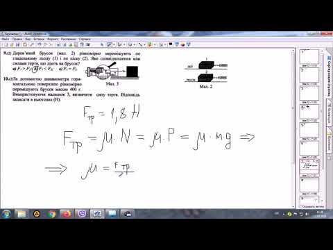 Видео: Сила тертя. Розв'язування задач