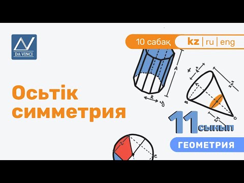 Видео: 11 сынып, 10 сабақ, Осьтік симметрия