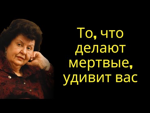 Видео: Удивительная правда о том, чем занимаются мертвые, по словам Натальи Бехтеревой