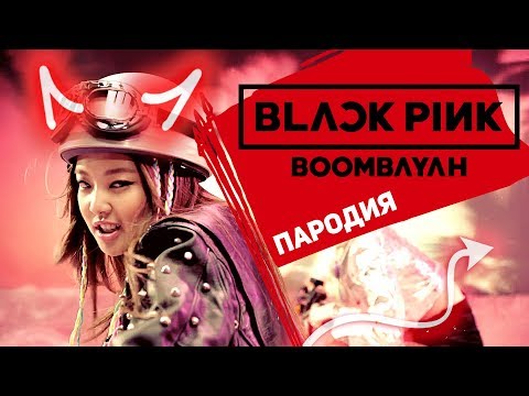 Видео: BLACKPINK - '붐바야'(BOOMBAYAH) (пародия на русском)