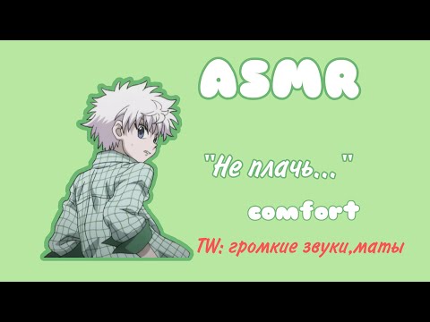 Видео: АСМР Ссора с Киллуа (TW: громкие звуки,маты) | Hunter x Hunter | comfort audio | rus sub