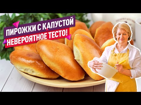 Видео: Невероятное тесто! Самые вкусные пирожки с капустой в духовке