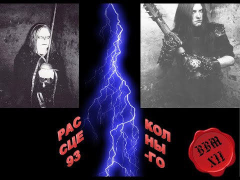 Видео: РАСКОЛ BLACK METAL сцены 93го. ОГРОМНЫЙ ОБЗОР!