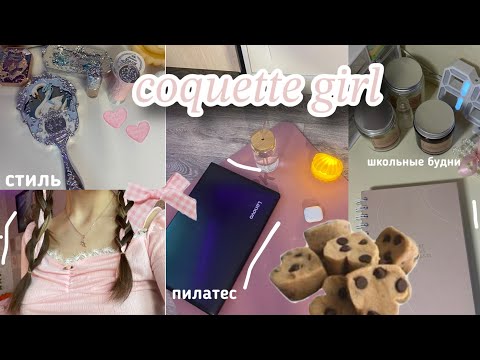 Видео: живу как coquette girl// пилатес, уход за собой, розовая эстетика// распаковка