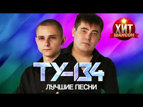 Видео: ТУ-134  - Лучшие Песни