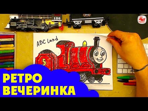 Видео: Смотрю рисунки мультика ТОМАС и ДРУЗЬЯ / Ретро вечеринка