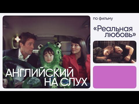 Видео: Английский на слух по фильмам | «Реальная любовь» | Онлайн-школа «Инглекс»