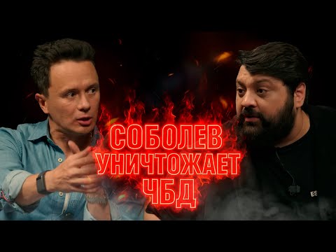 Видео: ИЛЬЯ СОБОЛЕВ УНИЧТОЖАЕТ ЧБД